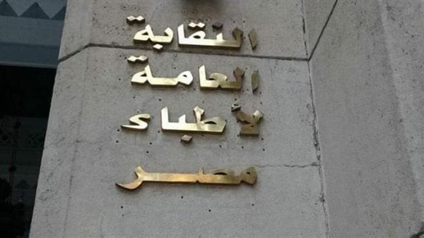 نقابة الأطباء منح دبلومات التغذية العلاجية لغير المتخصصين وراء أزمة تضارب الاختصاصات نقابة الأطباء منح دبلومات التغذية العلاجية لغير المتخصصين وراء أزمة تضارب الاختصاصات