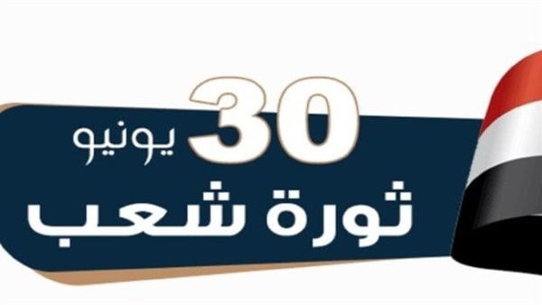 موعد إجازة 30 يونيو 2026 في مصر تعرف على العطلات الرسمية المتبقية وموعد المولد النبوي الشريف موعد إجازة 30 يونيو 2026 في مصر تعرف على العطلات الرسمية المتبقية وموعد المولد النبوي الشريف