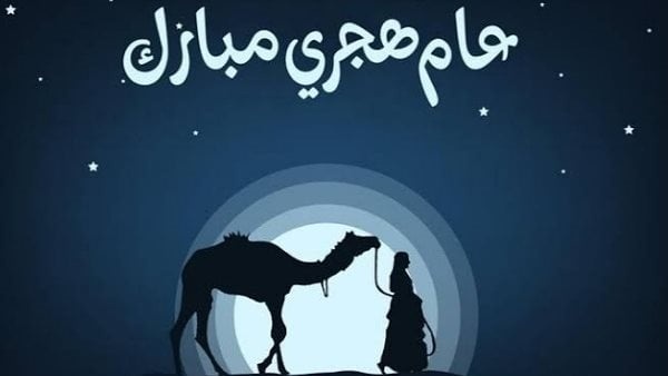 تعرف على موعد رأس السنة الهجرية 2026 فلكي ا