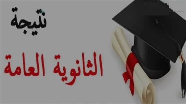 رابط موقع وزارة التربية والتعليم نتيجة الثانوية العامة 2026 متاحة الآن
