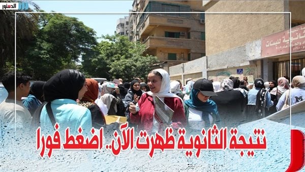 وزارة التعليم تعلن نتيجة الثانوية العامة pdf 2026 الرابط والخطوات