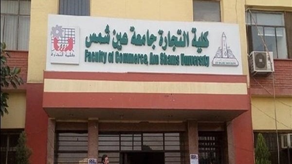 مصاريف برامج كلية التجارة جامعة عين شمس 2026 تعرف على الأقسام وشروط التقديم مصاريف برامج كلية التجارة جامعة عين شمس 2026 تعرف على الأقسام وشروط التقديم