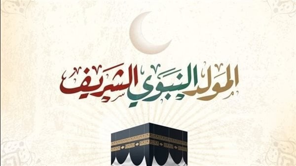موعد إجازة المولد النبوي 2026 في مصر الإجازات الرسمية المتبقية