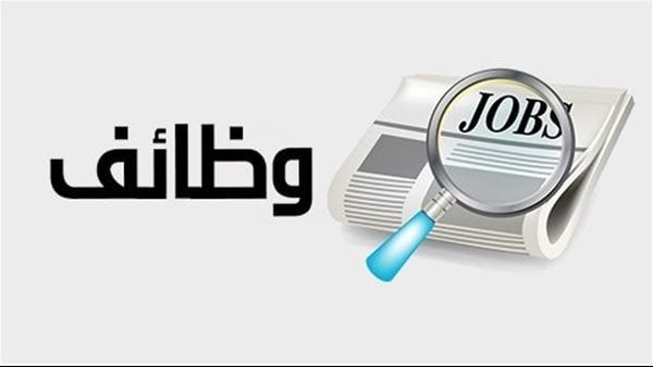 عاجل قدم الآن وظائف برواتب تصل إلى 16 ألف جنيه شهري ا وزارة العمل تعلن فرص ا جديدة للشباب