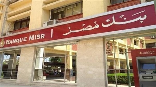 بنك مصر يرفع عوائد شهادات الادخار 2026 لتصل إلى 19 25 تفاصيل بنك مصر يرفع عوائد شهادات الادخار 2026 لتصل إلى 19 25 تفاصيل