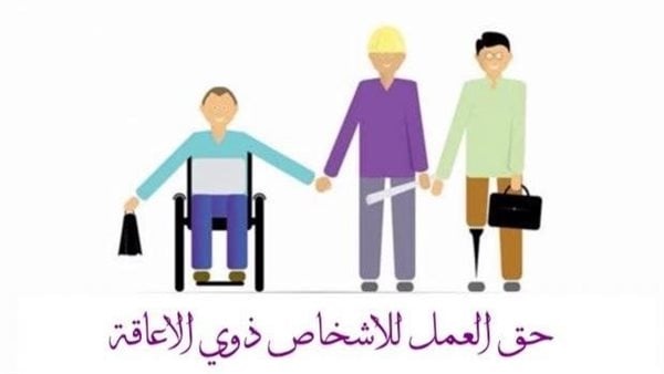 حقوق ذوي الإعاقة في العمل النسبة القانونية وعقوبة المخالفة حقوق ذوي الإعاقة في العمل النسبة القانونية وعقوبة المخالفة