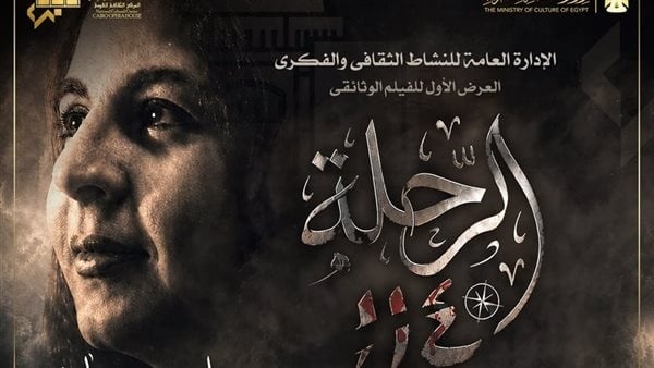 الجمعة عرض فيلم الرحلة 114 عن استشهاد سلوى حجازي الجمعة عرض فيلم الرحلة 114 عن استشهاد سلوى حجازي