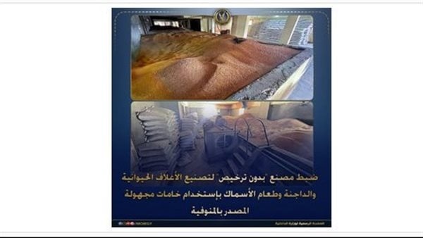 ضبط 4200 طن أعلاف حيوانية وداجنة مجهولة المصدر بالمنوفية ضبط 4200 طن أعلاف حيوانية وداجنة مجهولة المصدر بالمنوفية