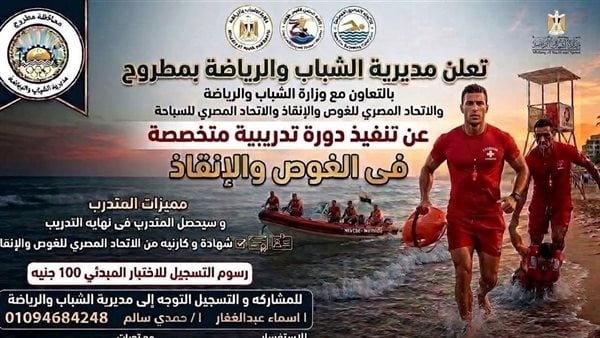 شباب ورياضة مطروح فتح باب التقديم لدورة الغوص والإنقاذ المائي شباب ورياضة مطروح فتح باب التقديم لدورة الغوص والإنقاذ المائي