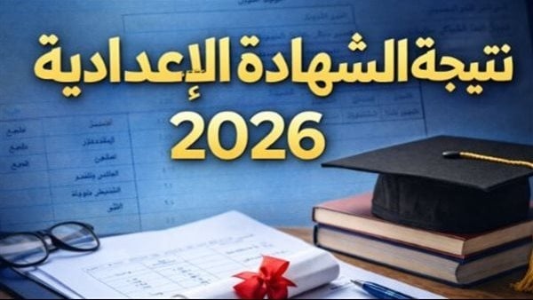 نتيجة الشهادة الإعدادية 2026 في محافظات القاهرة والجيزة والدقهلية رسميا