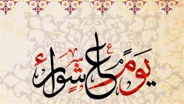 هل يجوز صيام يوم عاشوراء فقط الحكم الشرعي وفضل صيامه