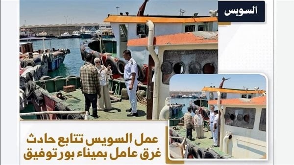 العمل ت صدر بيان ا بشأن حادث غرق عامل في ميناء بورتوفيق العمل ت صدر بيان ا بشأن حادث غرق عامل في ميناء بورتوفيق
