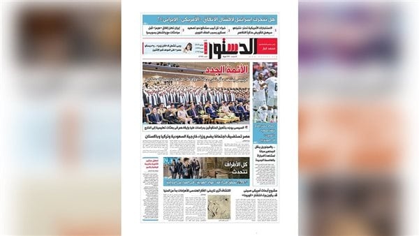 الدستور الورقي عدد 21 6 2026 الدستور الورقي عدد 21 6 2026
