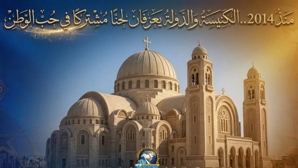 منذ 2014 الكنيسة والدولة يعزفان لحن ا مشترك ا في حب الوطن