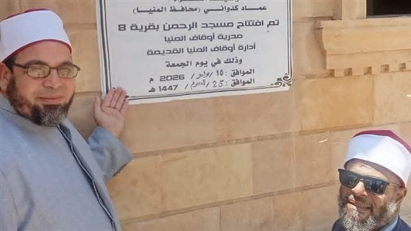 مديرية أوقاف المنيا تفتتح مسجد الرحمن بقرية 8 بطوخ الخيل مديرية أوقاف المنيا تفتتح مسجد الرحمن بقرية 8 بطوخ الخيل