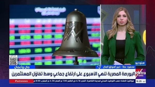 خبير أسواق مال يستعرض أداء البورصة المصرية وتحركات السوق خلال الأسبوع خبير أسواق مال يستعرض أداء البورصة المصرية وتحركات السوق خلال الأسبوع