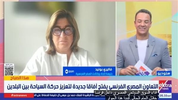 رئيسة اتحاد وكالات السفر الفرنسية مصر وجهة تجمع التاريخ والحداثة وتجذب السائح الفرنسي رئيسة اتحاد وكالات السفر الفرنسية مصر وجهة تجمع التاريخ والحداثة وتجذب السائح الفرنسي
