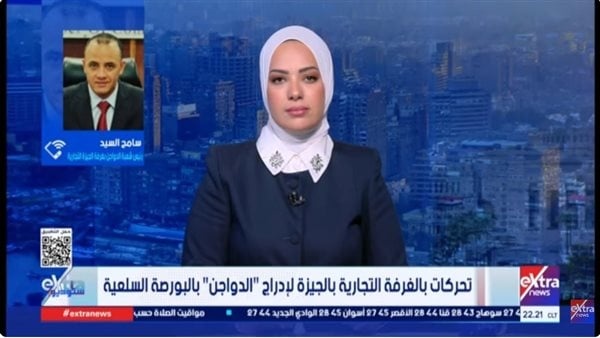 السيد إدراج الدواجن في البورصة السلعية يضمن الشفافية ويمنع الاحتكار السيد إدراج الدواجن في البورصة السلعية يضمن الشفافية ويمنع الاحتكار