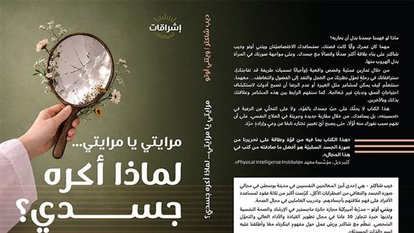 مرايتي يا مرايتي كتاب يستكشف جذور اضطراب العلاقة مع الجسد من منظور نفسي مرايتي يا مرايتي كتاب يستكشف جذور اضطراب العلاقة مع الجسد من منظور نفسي