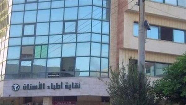 زيادة أعداد الخريجين وتراجع فرص التكليف نقابة الأسنان توجه رسالة مهمة للطلاب والأسر