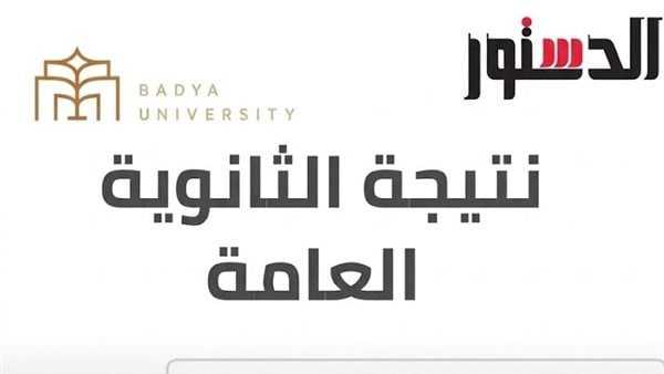 رابط نتيجة الثانوية العامة 2026 الرسمي استعلم الآن عبر موقع الدستور