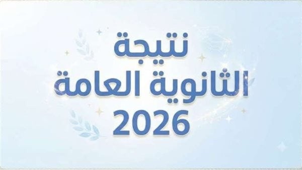 نتيجة الثانوية العامة 2026 الرابط الأسرع لمعرفة الدرجات والمجموع