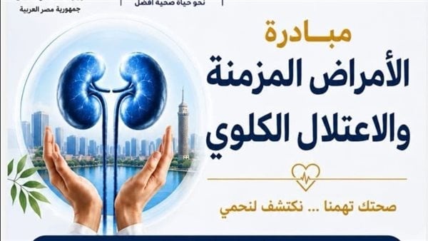 طب أسنان القاهرة تطلق مبادرة للكشف المبكر عن الأمراض المزمنة والاعتلال الكلوى