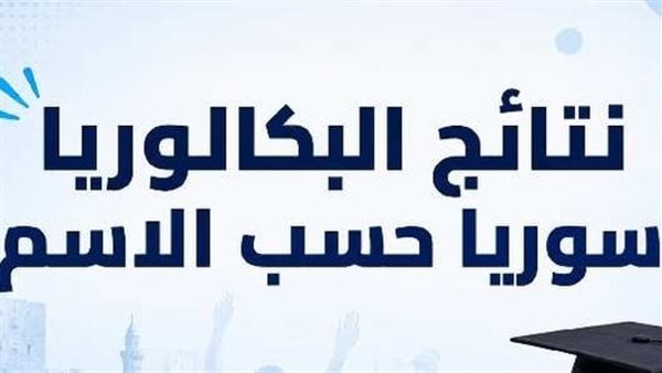 استعلم نتائج بكالوريا 2026 سوريا بالاسم بصيغة apk استعلم نتائج بكالوريا 2026 سوريا بالاسم بصيغة apk