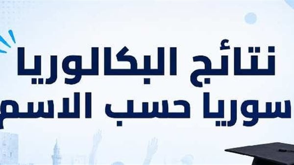 نتائج البكالوريا 2026 سوريا apk أسباب تعطل موقع وزارة التربية وحلول الاستعلام عن النتيجة