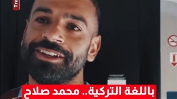 باللغة التركية رسالة محمد صلاح لجماهير طرابزون فيديو باللغة التركية رسالة محمد صلاح لجماهير طرابزون فيديو