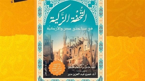 العين تصدر الطبعة الثانية من التحفة الزكية في سياحتي مصر والأزبكية العين تصدر الطبعة الثانية من التحفة الزكية في سياحتي مصر والأزبكية