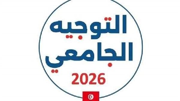 نتائج التوجيه الجامعي في تونس 2026 موعد إعلان القبول بعد غلق الاختيارات