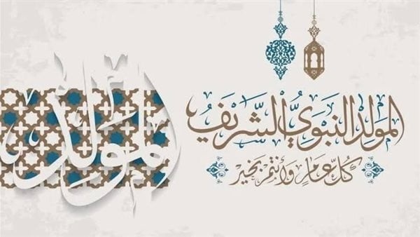 موعد إجازة المولد النبوي الشريف 2026 والعطلات الرسمية المتبقية خلال العام