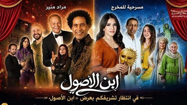 ابن الأصول يعود إلى مسرح ميامي بوسط البلد الليلة