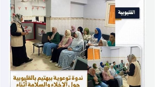 العمل ندوة توعوية بالقليوبية حول الإخلاء والسلامة أثناء الزلازل العمل ندوة توعوية بالقليوبية حول الإخلاء والسلامة أثناء الزلازل