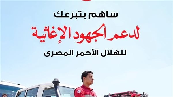 خطوات التبرع للهلال الأحمر المصري أونلاين