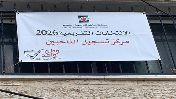 عاجل لجنة الانتخابات في فلسطين غلق باب التسجيل للانتخابات التشريعية اليوم عاجل لجنة الانتخابات في فلسطين غلق باب التسجيل للانتخابات التشريعية اليوم