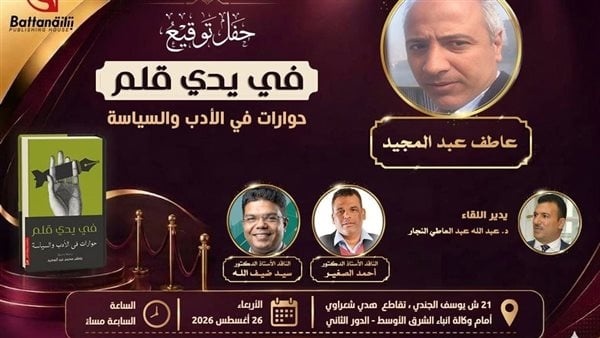 في يدي قلم عاطف عبدالمجيد بضيافة بتانة الأربعاء المقبل في يدي قلم عاطف عبدالمجيد بضيافة بتانة الأربعاء المقبل