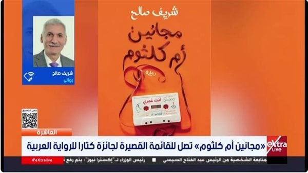 شريف صالح يكشف سر اختيار مجانين عنوان ا لروايته عن أم كلثوم شريف صالح يكشف سر اختيار مجانين عنوان ا لروايته عن أم كلثوم