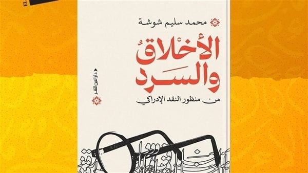 الأخلاق والسرد من منظور النقد الإدراكي كتاب جديد لمحمد سليم شوشة عن دار العين الأخلاق والسرد من منظور النقد الإدراكي كتاب جديد لمحمد سليم شوشة عن دار العين