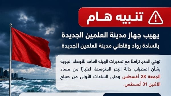 لـ 3 أيام العلمين الجديدة ت حذر المصيفين من نزول البحر في هذه الحالة