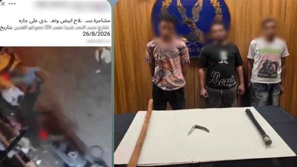 الداخلية تضبط طرفي مشاجرة بالأسلحة البيضاء بالقاهرة الداخلية تضبط طرفي مشاجرة بالأسلحة البيضاء بالقاهرة