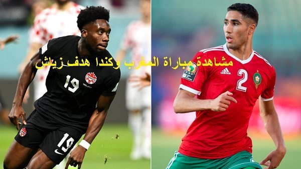 لايف kora live مشاهدة مباراة المغرب وكندا بث مباشر وحصري ا على bein sports لايف مباشر