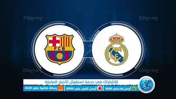 كيفية مشاهدة مباراة كلاسيكو برشلونة وريال مدريد القادمة في الدوري الاسباني 2023