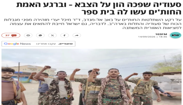 تحليل صهيوني يوصي كيان الاحتلال بكيفية التعامل مع سيطرة اليمن على المندب تحليل صهيوني يوصي كيان الاحتلال بكيفية التعامل مع سيطرة اليمن على المندب