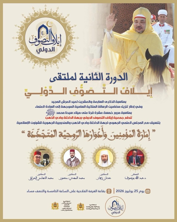 الداخلة تحتضن الدورة الثانية لملتقى إيلاف التصوف الدولي حول الأدوار الروحية المتجددة لإمارة المؤمنين الداخلة تحتضن الدورة الثانية لملتقى إيلاف التصوف الدولي حول الأدوار الروحية المتجددة لإمارة المؤمنين