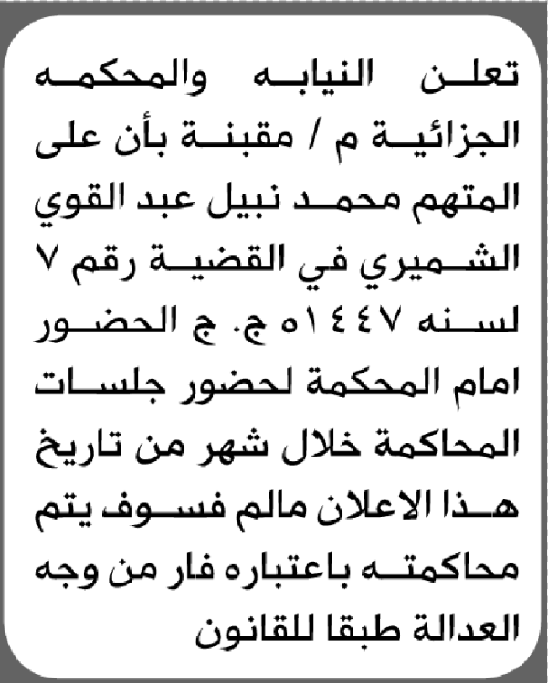 تعلن نيابة والمحكمة الجزائية م مقبنة بأن على محمد نبيل الشميري الحضور إلى المحكمة تعلن نيابة والمحكمة الجزائية م مقبنة بأن على محمد نبيل الشميري الحضور إلى المحكمة