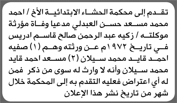 تعلن محكمة الحشاء الابتدائية بأن الأخ أحمد محمد العبدلي تقدم إليها بطلب انحصار وراثة تعلن محكمة الحشاء الابتدائية بأن الأخ أحمد محمد العبدلي تقدم إليها بطلب انحصار وراثة