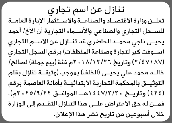 تعلن وزارة الاقتصاد والصناعة والاستثمار عن تنازل الاسم التجاري سوفت كير لتجارة وصناعة المنظفات