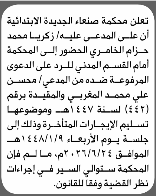 تعلن محكمة صنعاء الجديدة الابتدائية بأن على زكريا محمد الخامري الحضور إلى المحكمة تعلن محكمة صنعاء الجديدة الابتدائية بأن على زكريا محمد الخامري الحضور إلى المحكمة